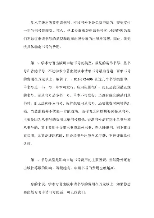 学术专著出版申请书号多少钱