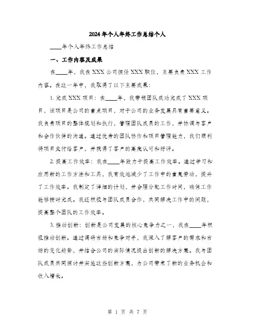 2024年个人年终工作总结个人(2篇)