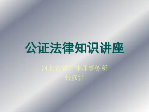 公证法律知识讲座-幻灯