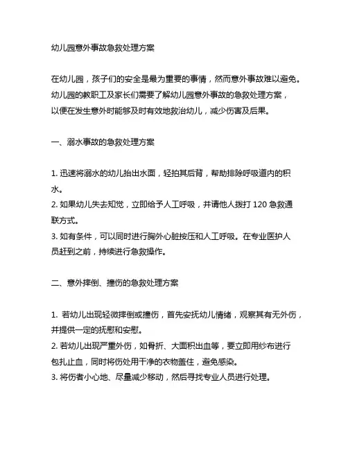 幼儿园意外事故急救处理方案 幼儿园安全