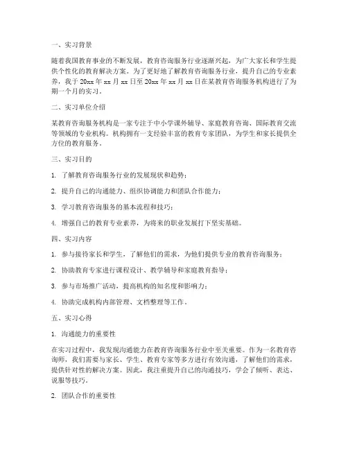 教育咨询单位实习报告