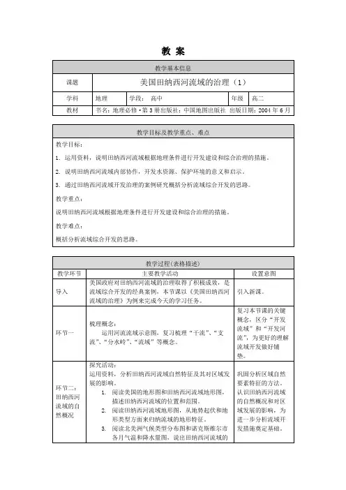高二地理(中图版-区域发展)- 美国田纳西河流域的治理(1)-教案