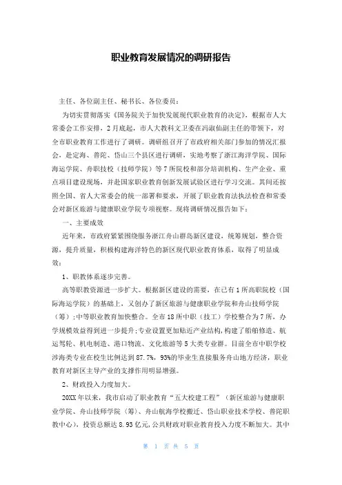 职业教育发展情况的调研报告