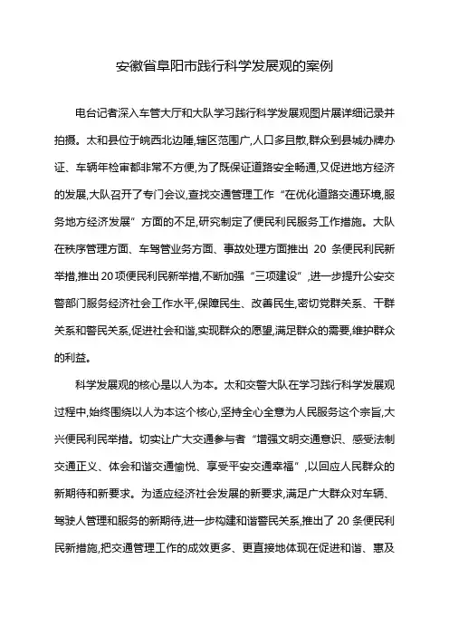 安徽省阜阳市践行科学发展观的案例