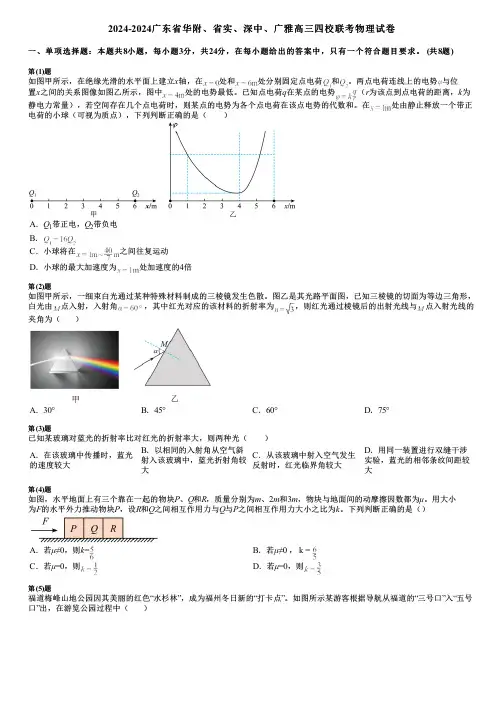 2024-2024广东省华附、省实、深中、广雅高三四校联考物理试卷