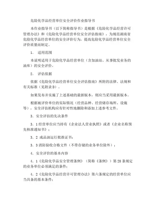 危险化学品经营单位安全评价作业指导书