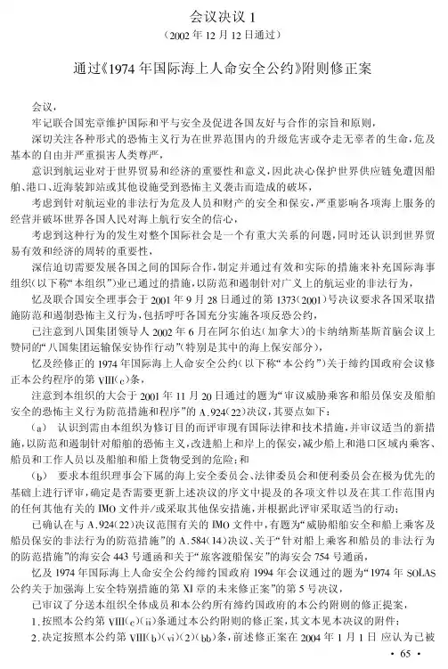 SOLAS2002修正案