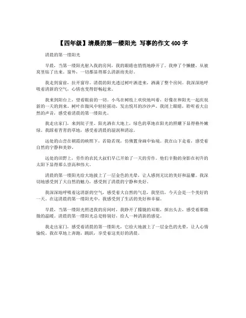【四年级】清晨的第一缕阳光 写事的作文400字