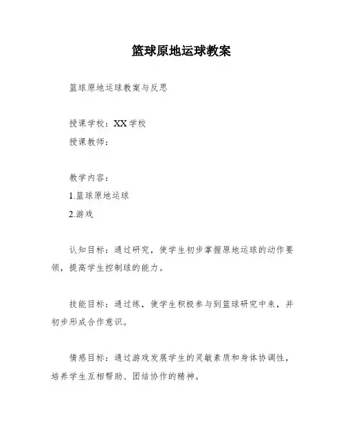 篮球原地运球教案