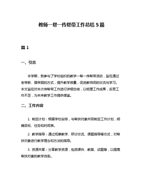 教师一帮一传帮带工作总结5篇