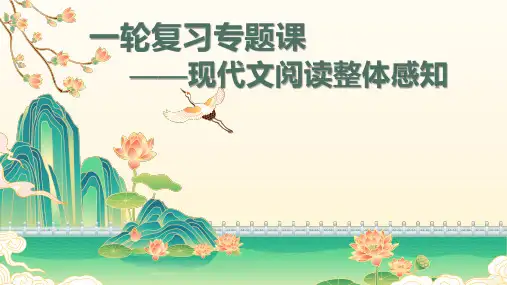 中考语文一轮专题复习：《文本阅读整体感知》课件