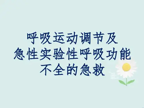 呼吸运动调节及急性实验性呼吸功能不全的急救