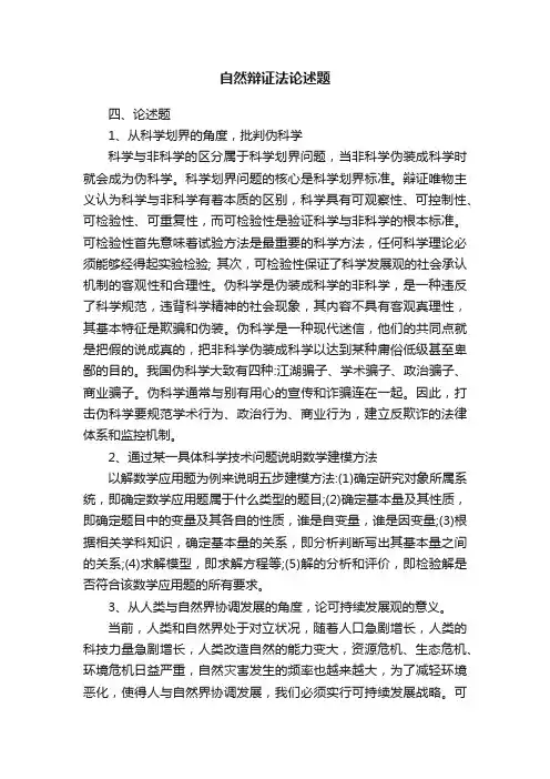 自然辩证法论述题