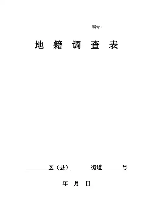 地籍调查表