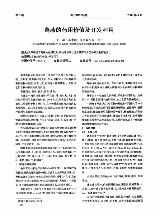 葛藤的药用价值及开发利用