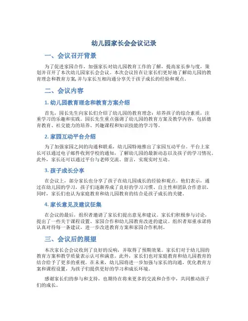 幼儿园家长会会议记录