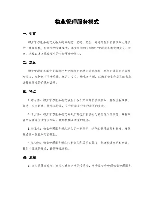 物业管理服务模式