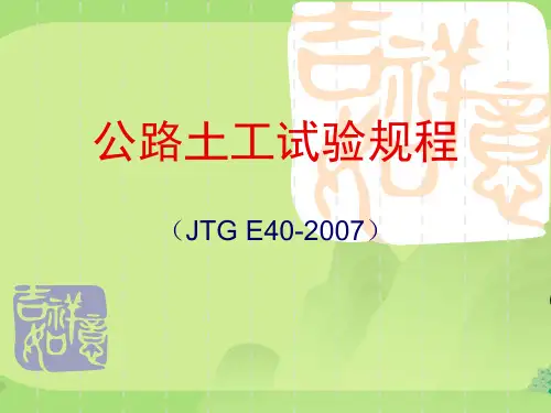 公路土工试验规程JTGE