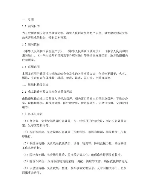 铁路事故灾害应急处置预案