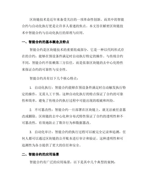 解密区块链技术中的智能合约与自动化执行