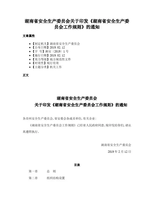 湖南省安全生产委员会关于印发《湖南省安全生产委员会工作规则》的通知