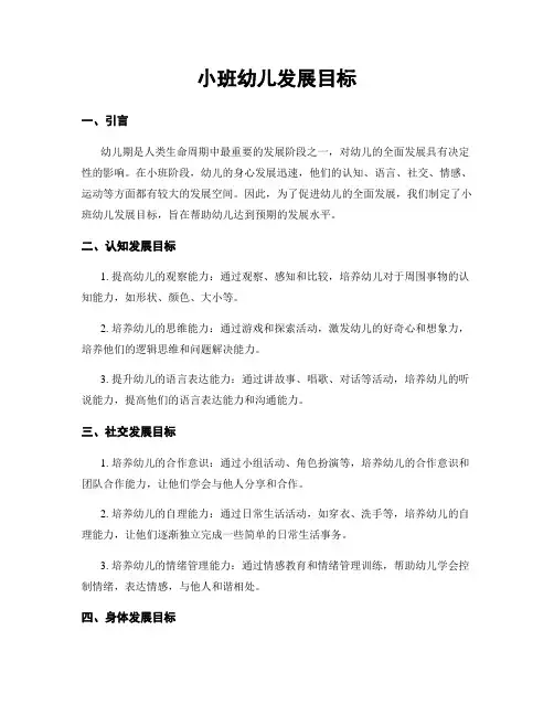 小班幼儿发展目标