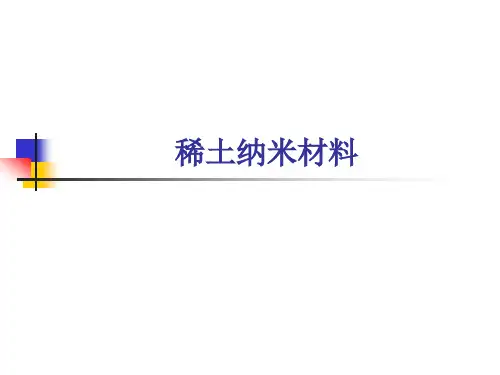 稀土纳米材料ppt课件