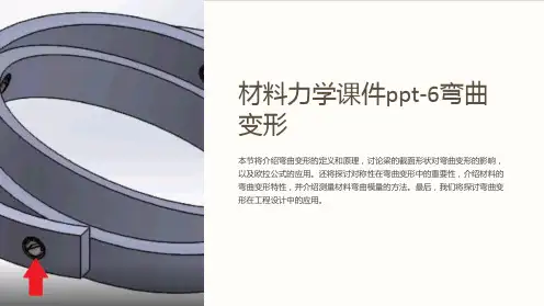 材料力学课件-6弯曲变形