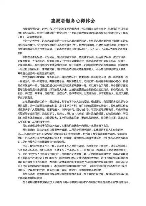 志愿者服务心得体会范文（精选5篇）