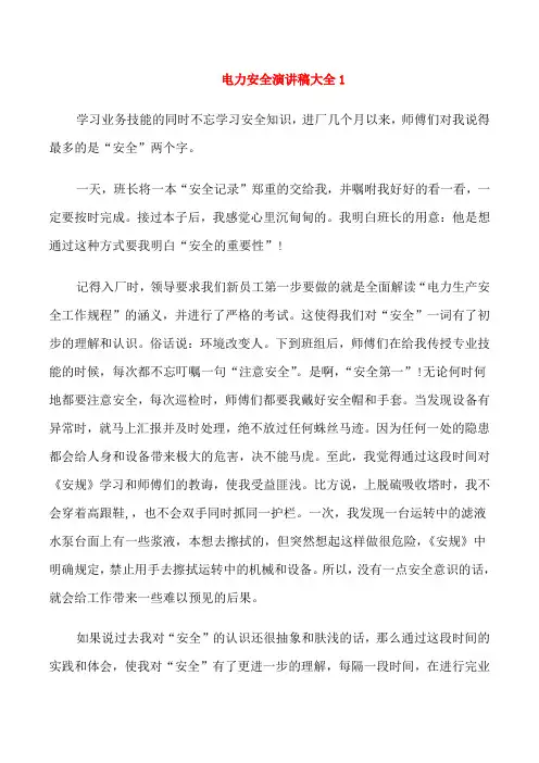 电力安全演讲稿五篇