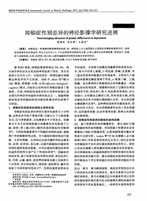 抑郁症性别差异的神经影像学研究进展