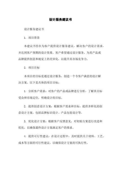 设计服务建议书