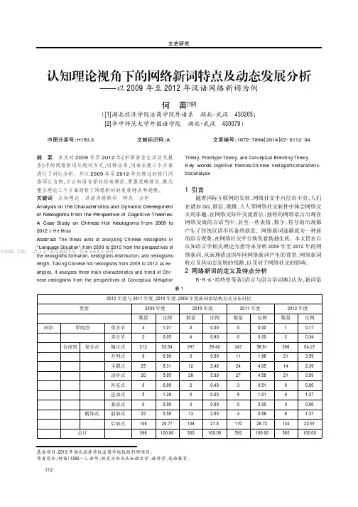 认知理论视角下的网络新词特点及动态发展分析——以2009年至2012年汉语网络新词为例