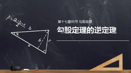 第十七章05节 勾股定理勾股定理的逆定理