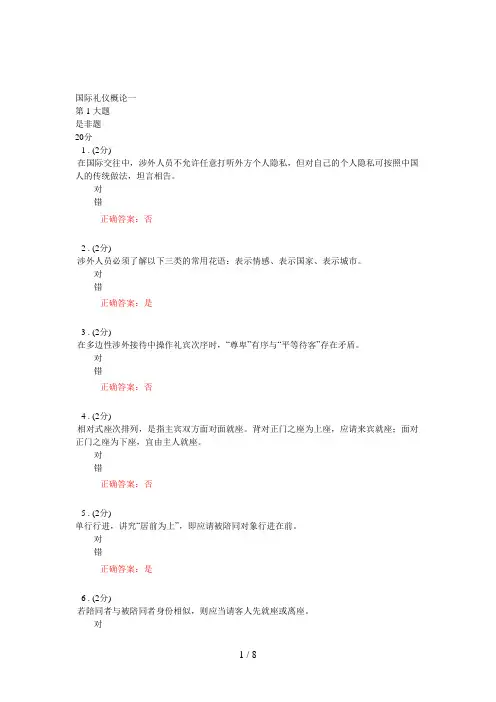 国际礼仪概论一