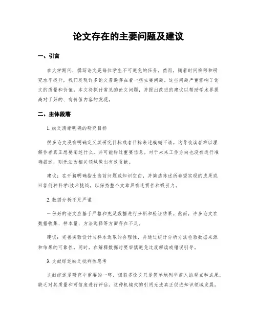 论文存在的主要问题及建议