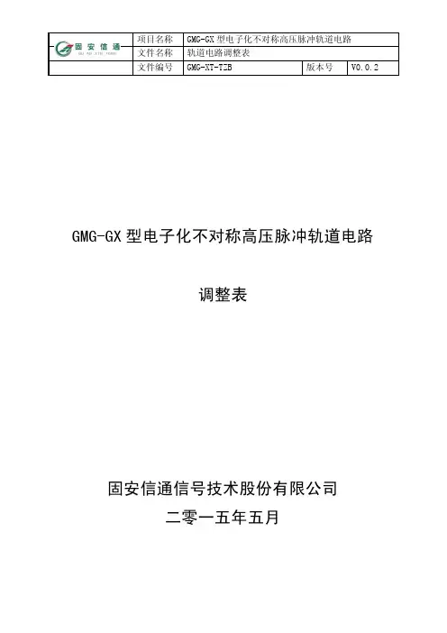 脉冲轨道电路(电化)调整表V0.0.2