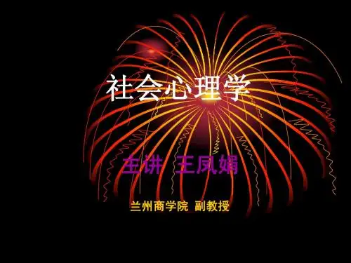 社会心理学第一章PPT