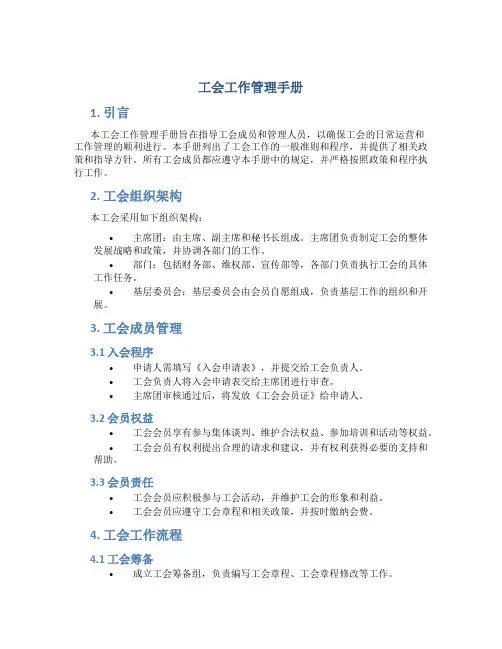 工会工作管理手册