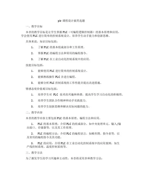 plc课程设计搞笑选题