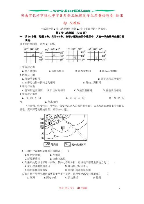 湖南省长沙市雅礼中学8月高三地理尖子生质量检测卷 新课标 人教版