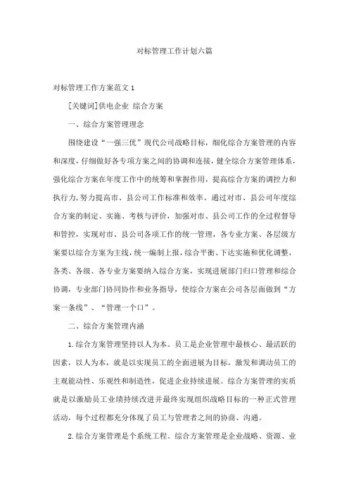 对标管理工作计划六篇