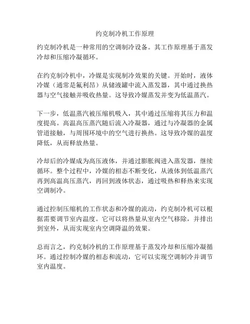 约克制冷机工作原理