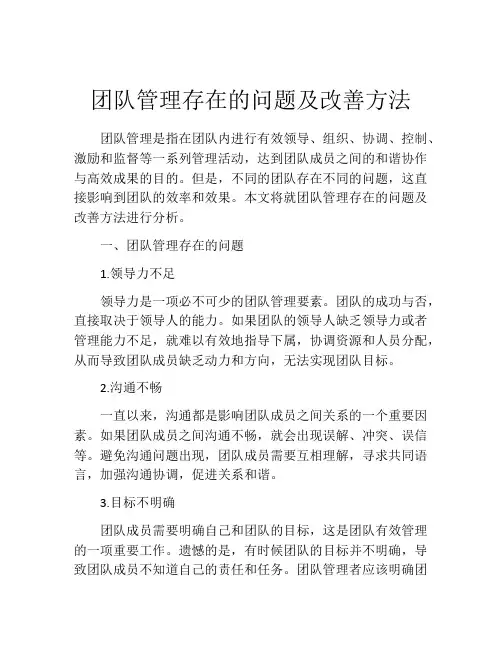 团队管理存在的问题及改善方法