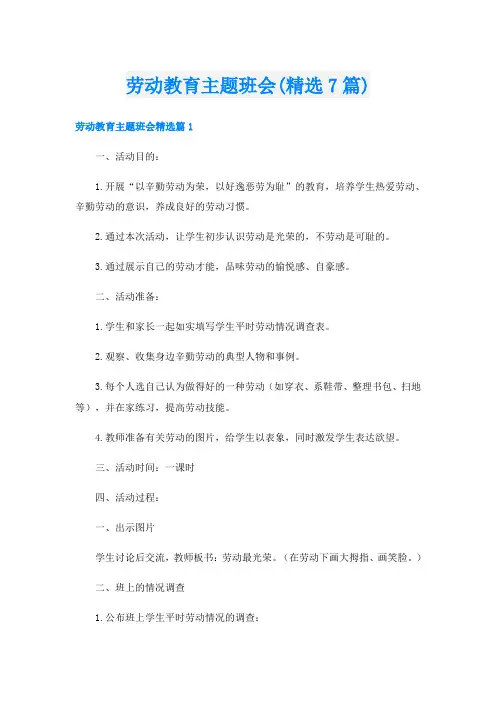 劳动教育主题班会(精选7篇)