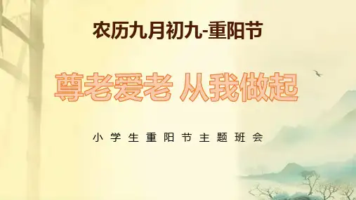 九九重阳节知识介绍   课件(共25张PPT)  -小学生主题班会