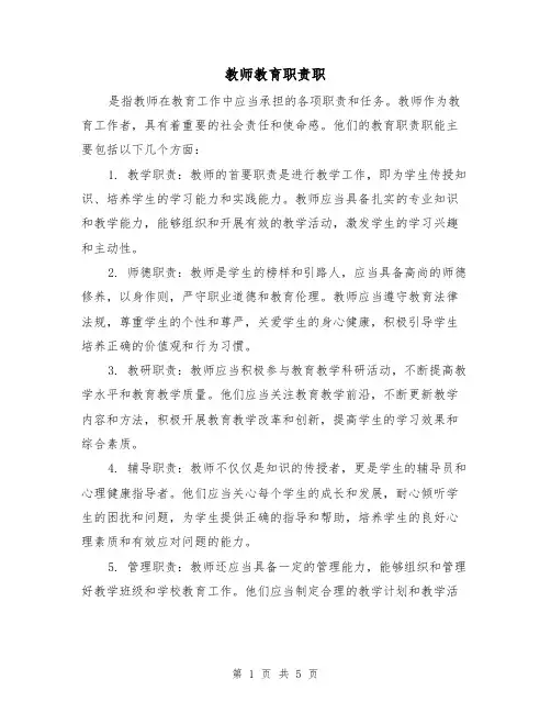 教师教育职责职(三篇)