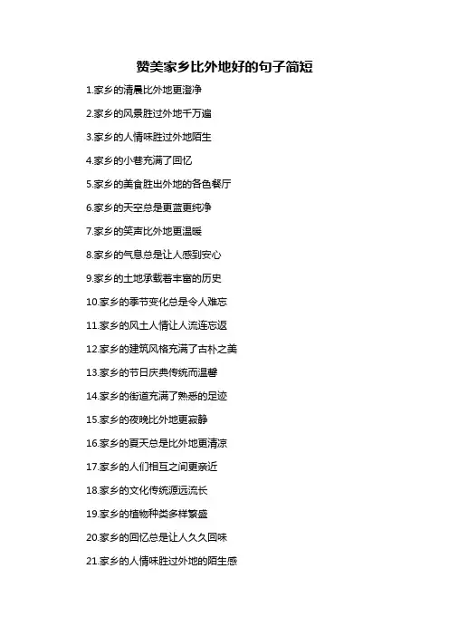 赞美家乡比外地好的句子简短-概述说明以及解释