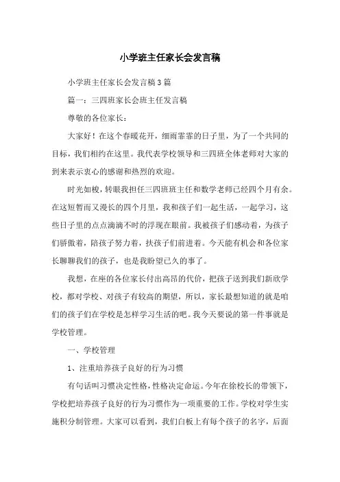 小学班主任家长会发言稿