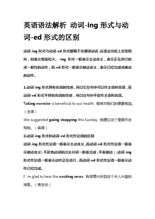 英语语法解析 动词-ing形式与动词-ed形式的区别